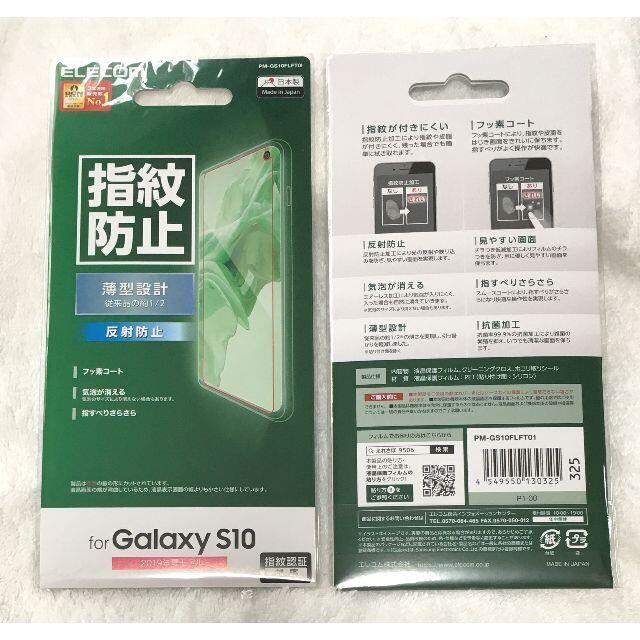 ELECOM(エレコム)の専用 Galaxy S10 フィルム防指紋反射防止薄型 325 スマホ/家電/カメラのスマホアクセサリー(保護フィルム)の商品写真