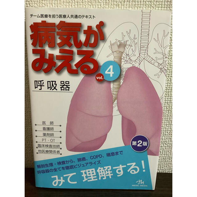 病気がみえる vol.4 呼吸器 第2版 エンタメ/ホビーの本(健康/医学)の商品写真