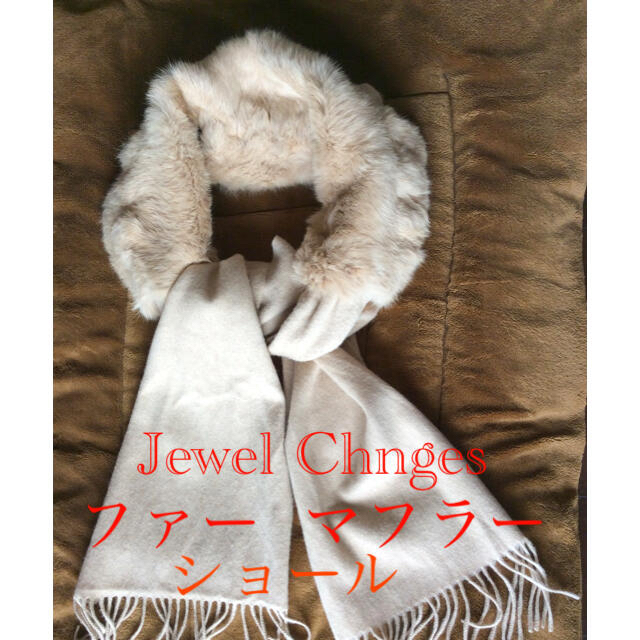 レディースJewel Changesラビットファーショール 美品