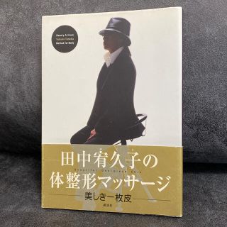 コウダンシャ(講談社)の田中宥久子の体整形マッサ－ジ 美しき一枚皮(その他)