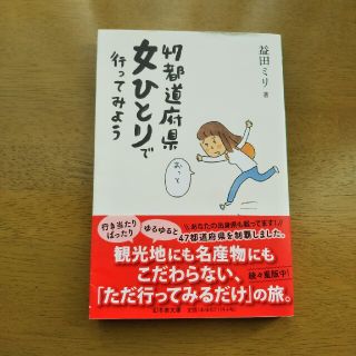 ゲントウシャ(幻冬舎)のhalu3様専用『４７都道府県女ひとりで行ってみよう』(文学/小説)