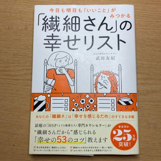 ダイヤモンドシャ(ダイヤモンド社)の「繊細さん」の幸せリスト 今日も明日も「いいこと」がみつかる(住まい/暮らし/子育て)