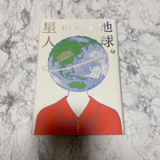 地球星人(文学/小説)