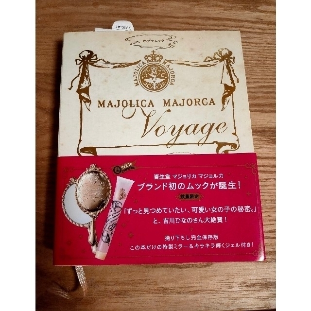 MAJOLICA MAJORCA(マジョリカマジョルカ)のマジョリカマジョルカ　ムック本 コスメ/美容のスキンケア/基礎化粧品(美容液)の商品写真