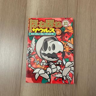 ほねほねザウルス　前編(絵本/児童書)