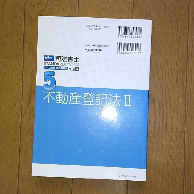 司法書士パーフェクト過去問題集 2018年度版5 不動産登記法 2 エンタメ/ホビーの本(資格/検定)の商品写真