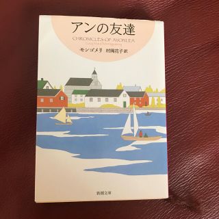 赤毛のアン・シリーズ  アンの友達  4  　 / モンゴメリ  著 - 新潮社(文学/小説)