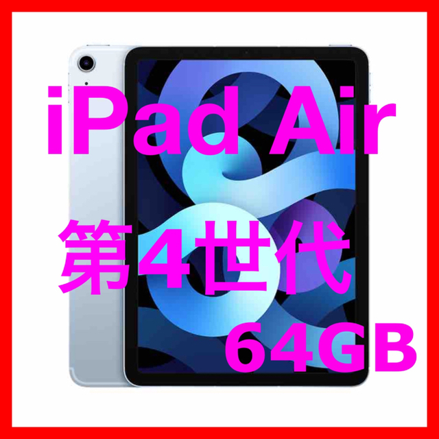 iPad Air4 Wi-Fi 64GB 第4世代 MYFQ2J/A - タブレット