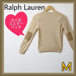 ラルフローレン(Ralph Lauren)の【早い者勝ち!!】ラルフローレン✨エルボーパッチベージュニット・レディース♥(ニット/セーター)
