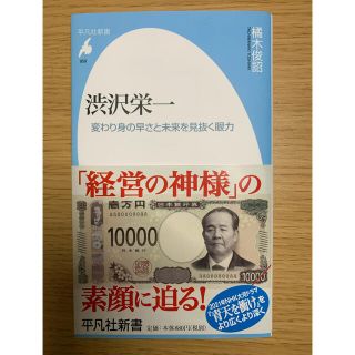 渋沢栄一 変わり身の早さと未来を見抜く眼力(文学/小説)