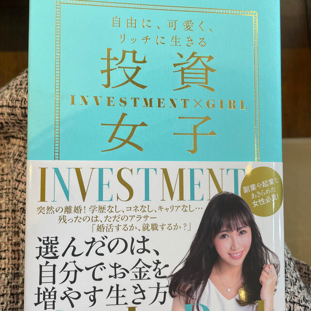 【美品】投資女子 自由に、可愛く、リッチに生きる エンタメ/ホビーの本(ビジネス/経済)の商品写真