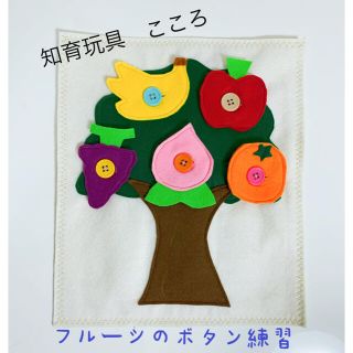 知育玩具　フルーツのボタン練習(知育玩具)