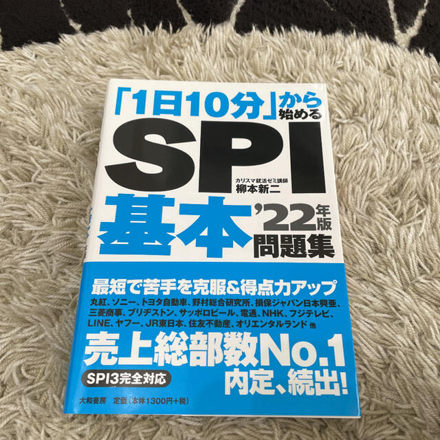 「１日１０分」から始めるＳＰＩ基本問題集 ’２２年版 エンタメ/ホビーの本(ビジネス/経済)の商品写真