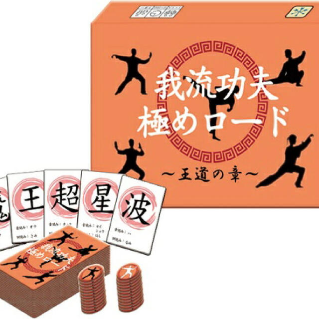 我流功夫極めロード　カンフー　カードゲーム エンタメ/ホビーのテーブルゲーム/ホビー(その他)の商品写真