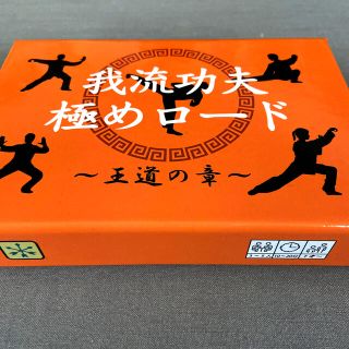 我流功夫極めロード　カンフー　カードゲーム(その他)