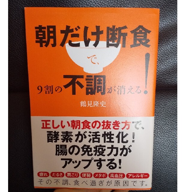 朝だけ断食で、９割の不調が消える！ エンタメ/ホビーの本(健康/医学)の商品写真