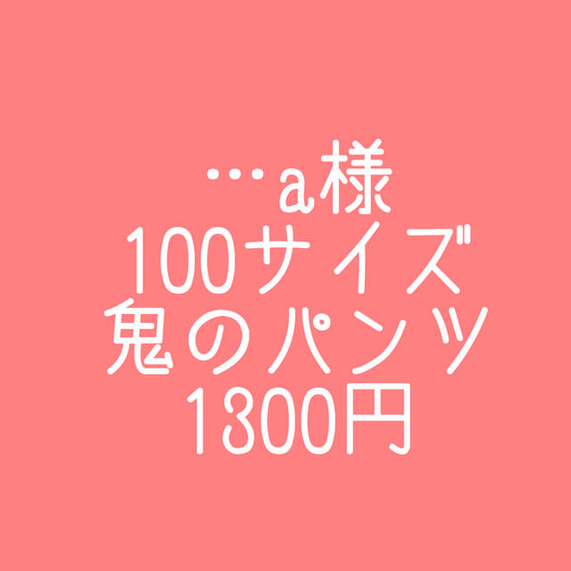 a様鬼のパンツ 100サイズ キッズ/ベビー/マタニティのキッズ服男の子用(90cm~)(パンツ/スパッツ)の商品写真