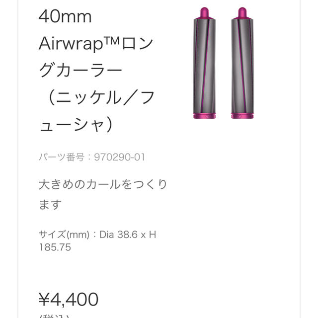 Dyson(ダイソン)のダイソン　エアーラップスタイラー　ロングカーラー　40mm スマホ/家電/カメラの美容/健康(ドライヤー)の商品写真