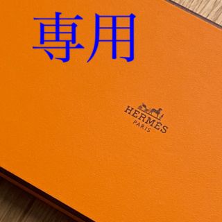 エルメス(Hermes)のkanetty様専用(チャーム)