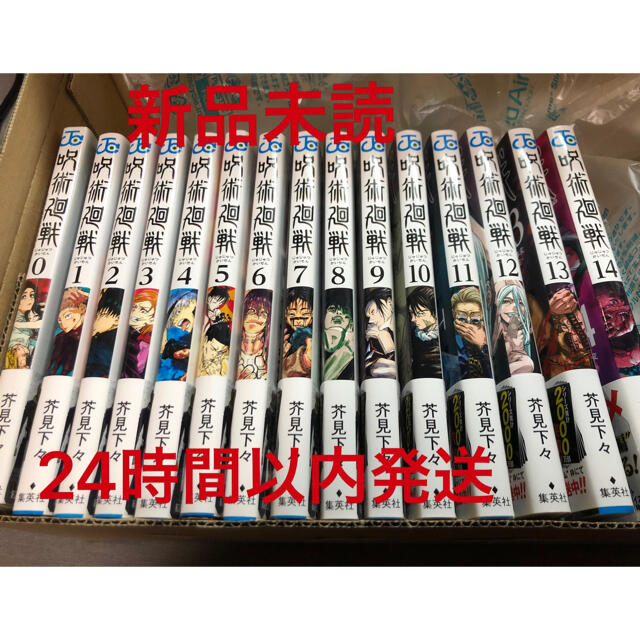 呪術廻戦 0-14巻 全巻 全巻セット 新品 未読