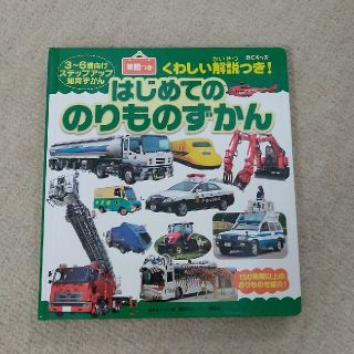 コウダンシャ(講談社)のはじめてののりものずかん(絵本/児童書)