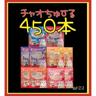 イナバペットフード(いなばペットフード)のAF②2 国産 いなば CIAO チャオちゅーる 450本 チャオ チュール(ペットフード)