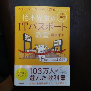 イメージ＆クレバー方式でよくわかる栢木先生のＩＴパスポート教室 令和０２年(資格/検定)