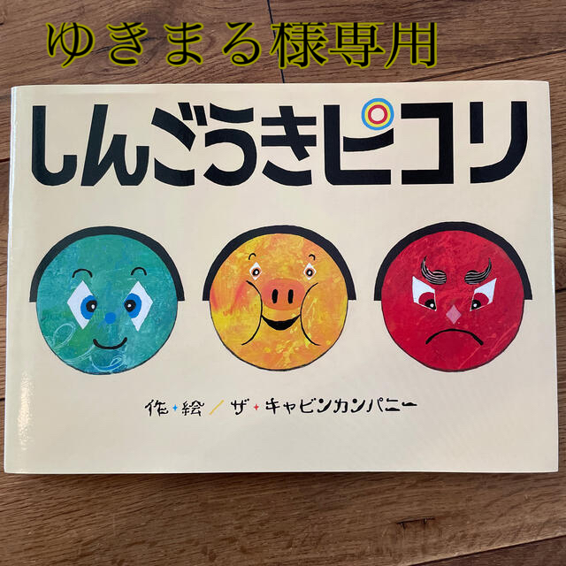 ゆきまる様専用　しんごうきピコリ エンタメ/ホビーの本(絵本/児童書)の商品写真