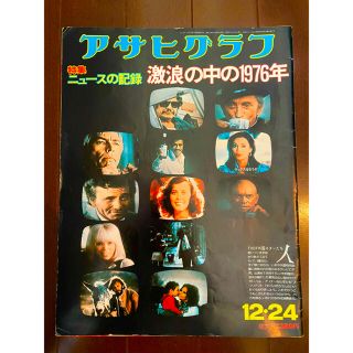 アサヒシンブンシュッパン(朝日新聞出版)のアサヒグラフ 昭和51年12月24日号(ニュース/総合)