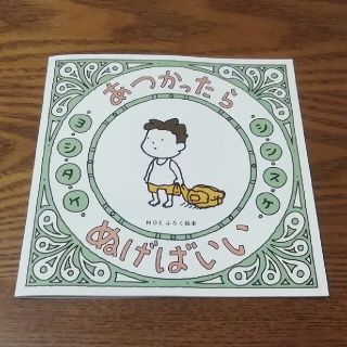ハクセンシャ(白泉社)のMOE付録 ヨシタケシンスケ 絵本1冊＆シール2枚セット(絵本/児童書)