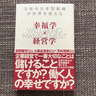 幸福学×経営学 次世代日本型組織が世界を変える(ビジネス/経済)