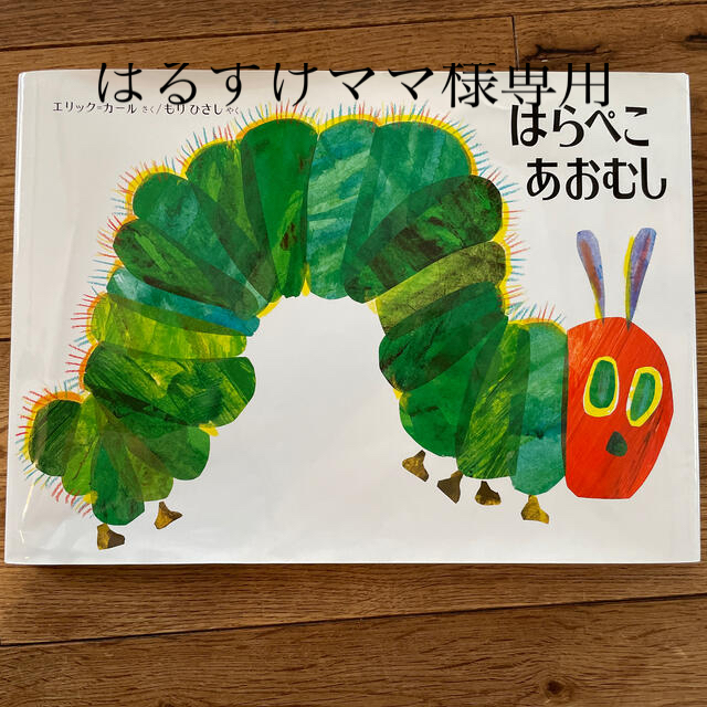 はらぺこあおむし 改訂 エンタメ/ホビーの本(絵本/児童書)の商品写真