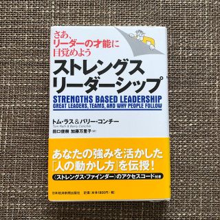 ストレングス・リ－ダ－シップ さあ、リ－ダ－の才能に目覚めよう(ビジネス/経済)