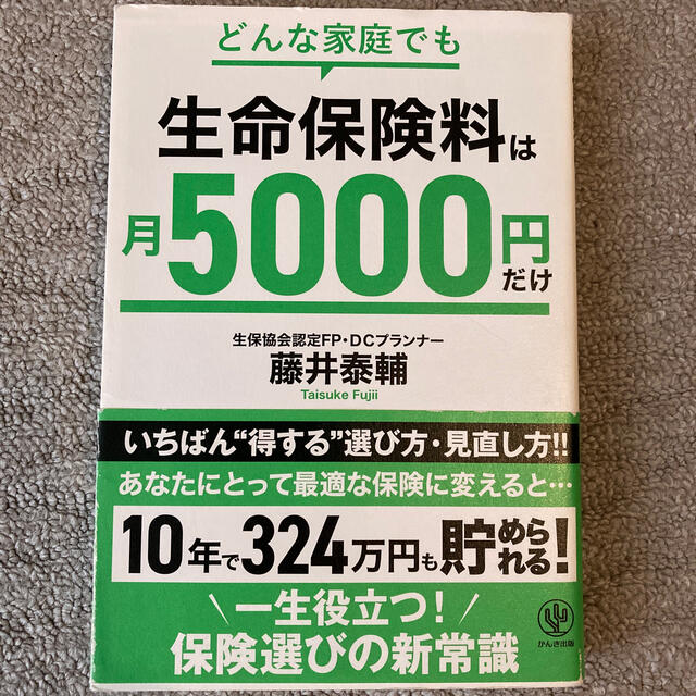 どんな家庭でも生命保険料は月５０００円だけ エンタメ/ホビーの本(ビジネス/経済)の商品写真