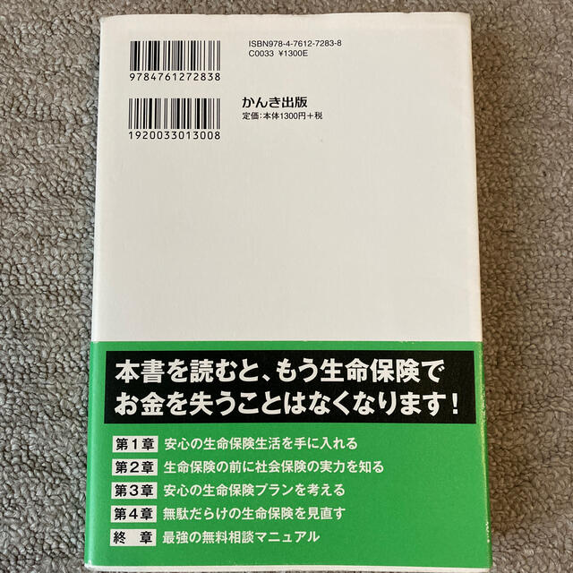 どんな家庭でも生命保険料は月５０００円だけ エンタメ/ホビーの本(ビジネス/経済)の商品写真