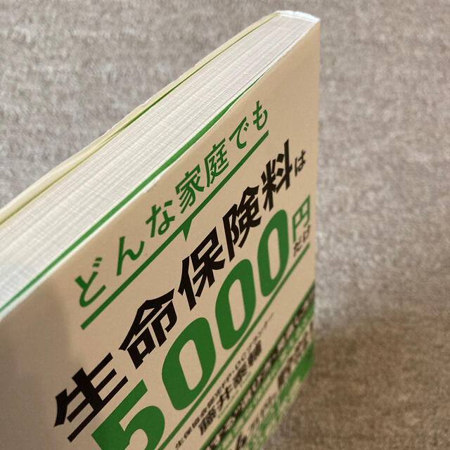 どんな家庭でも生命保険料は月５０００円だけ エンタメ/ホビーの本(ビジネス/経済)の商品写真