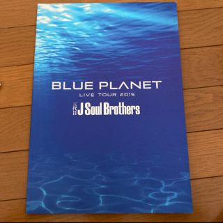 サンダイメジェイソウルブラザーズ(三代目 J Soul Brothers)のBLUE PLANET ツアーパンフレット(国内アーティスト)