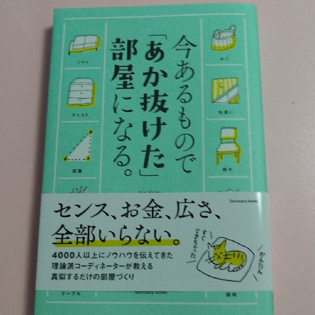 今あるもので「あか抜けた」部屋になる。 エンタメ/ホビーの本(住まい/暮らし/子育て)の商品写真