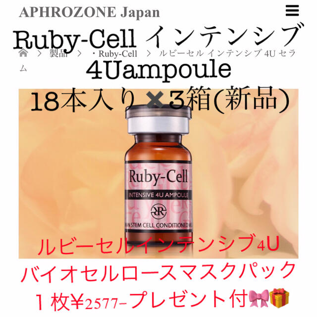 最大81%OFFクーポン ルビーセルインテンシブ4Uアンプル セラム 新品