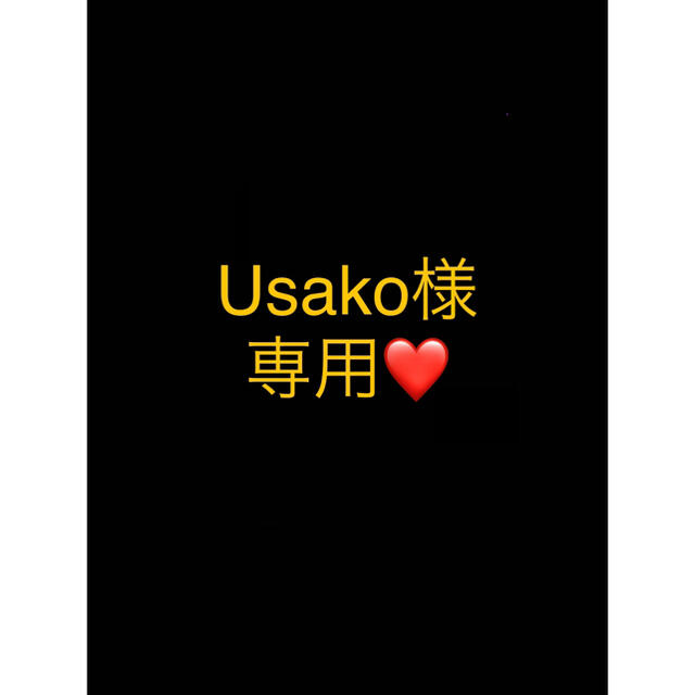 Usako様専用ページ-