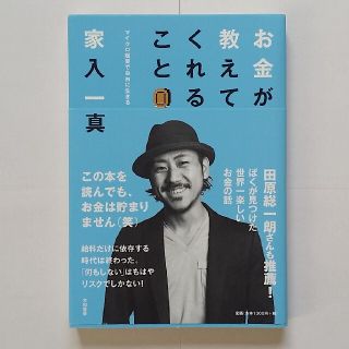 お金が教えてくれること マイクロ起業で自由に生きる(その他)