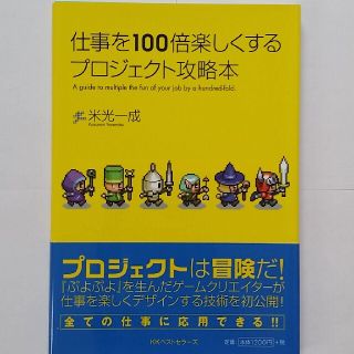 仕事を１００倍楽しくするプロジェクト攻略本(文学/小説)