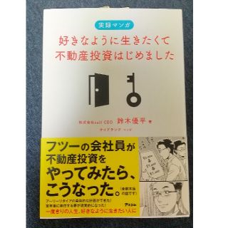 好きなように生きたくて不動産投資はじめました 実録マンガ(ビジネス/経済)