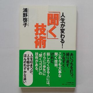 「聞く」技術 人生が変わる！(ビジネス/経済)