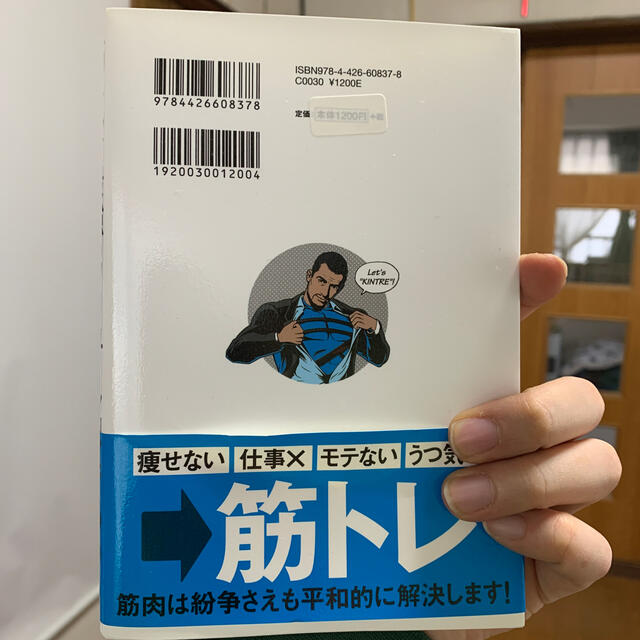 筋トレが最強のソリュ－ションである マッチョ社長が教える究極の悩み解決法 エンタメ/ホビーの本(その他)の商品写真