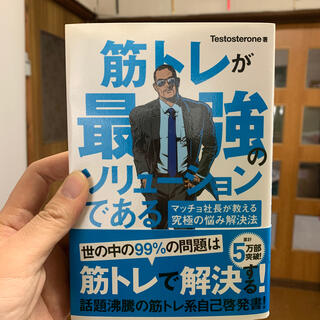 筋トレが最強のソリュ－ションである マッチョ社長が教える究極の悩み解決法(その他)