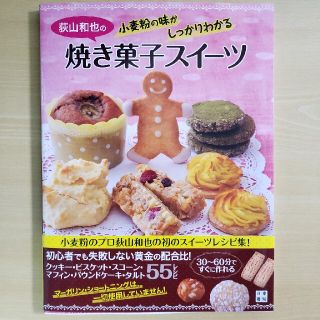 荻山和也の小麦粉の味がしっかりわかる焼き菓子スイ－ツ(料理/グルメ)