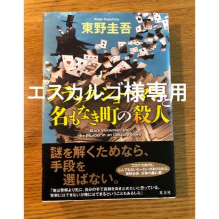 コウブンシャ(光文社)のブラック・ショーマンと名もなき町の殺人(文学/小説)