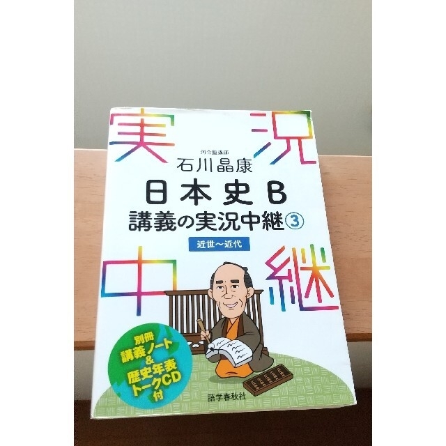 【日本史】CD付 日本史B 講義の実況中継 ③ 近世～近代 エンタメ/ホビーの本(語学/参考書)の商品写真