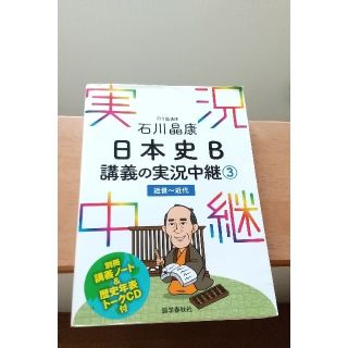 【日本史】CD付 日本史B 講義の実況中継 ③ 近世～近代(語学/参考書)